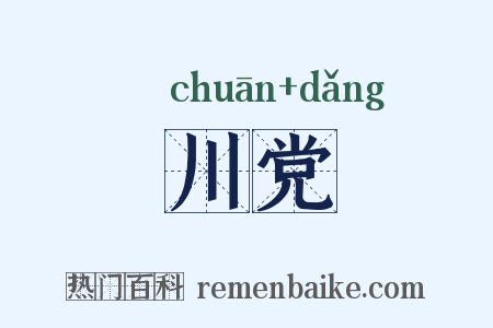 川党是什么意思的图片